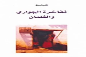 مفاخرة الجواري والغلمان